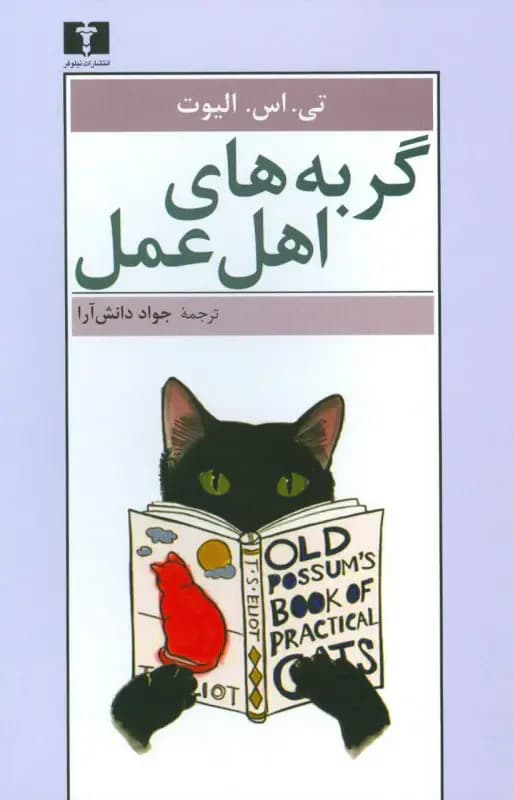 گربه های اهل عمل