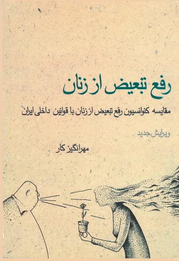 رفع تبعیض از زنان