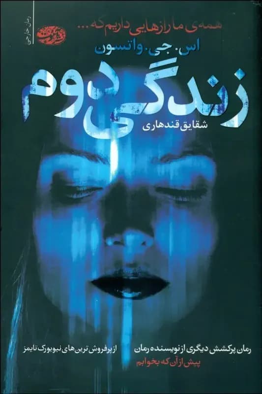 زندگی دوم