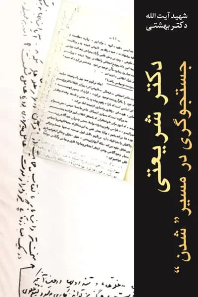 دکتر شریعتی