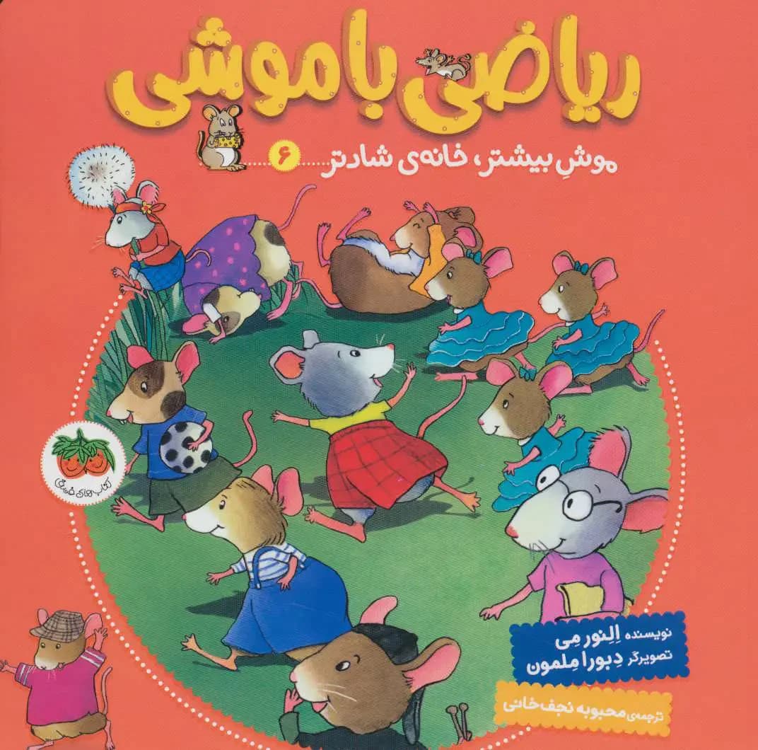 ریاضی با موشی 6