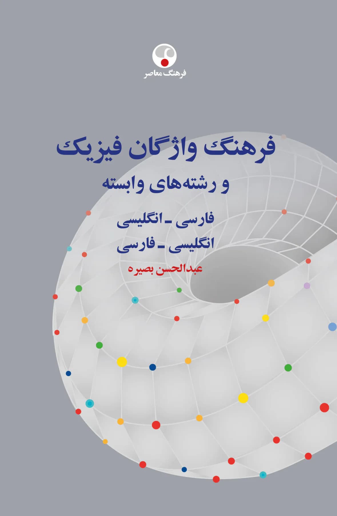 فرهنگ واژگان فیزیک و رشته های وابسته