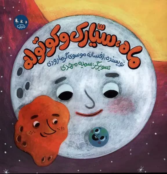 ماه، سیارک و کوتوله