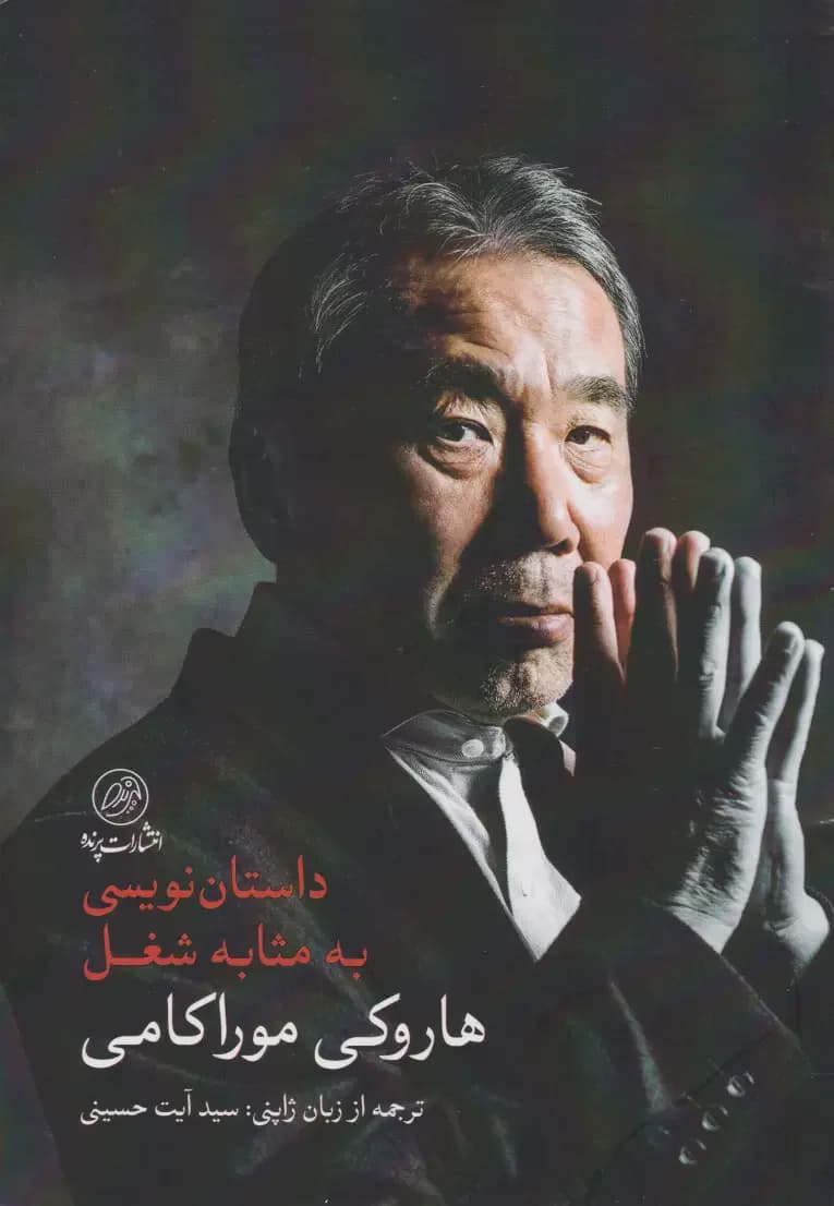 داستان نویسی به مثابه شغل