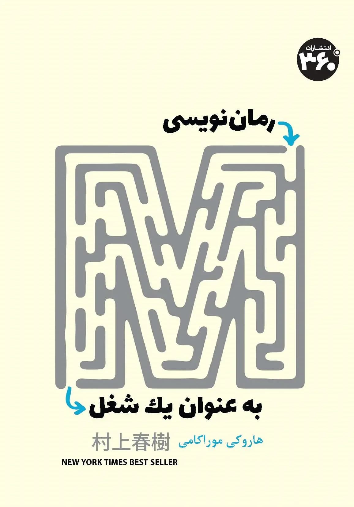 رمان نویسی به عنوان یک شغل