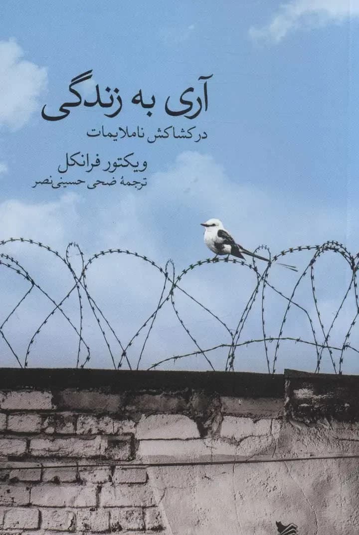 آری به زندگی