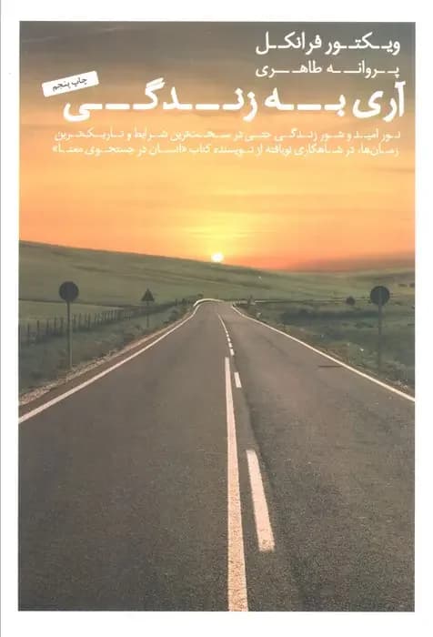 آری به زندگی