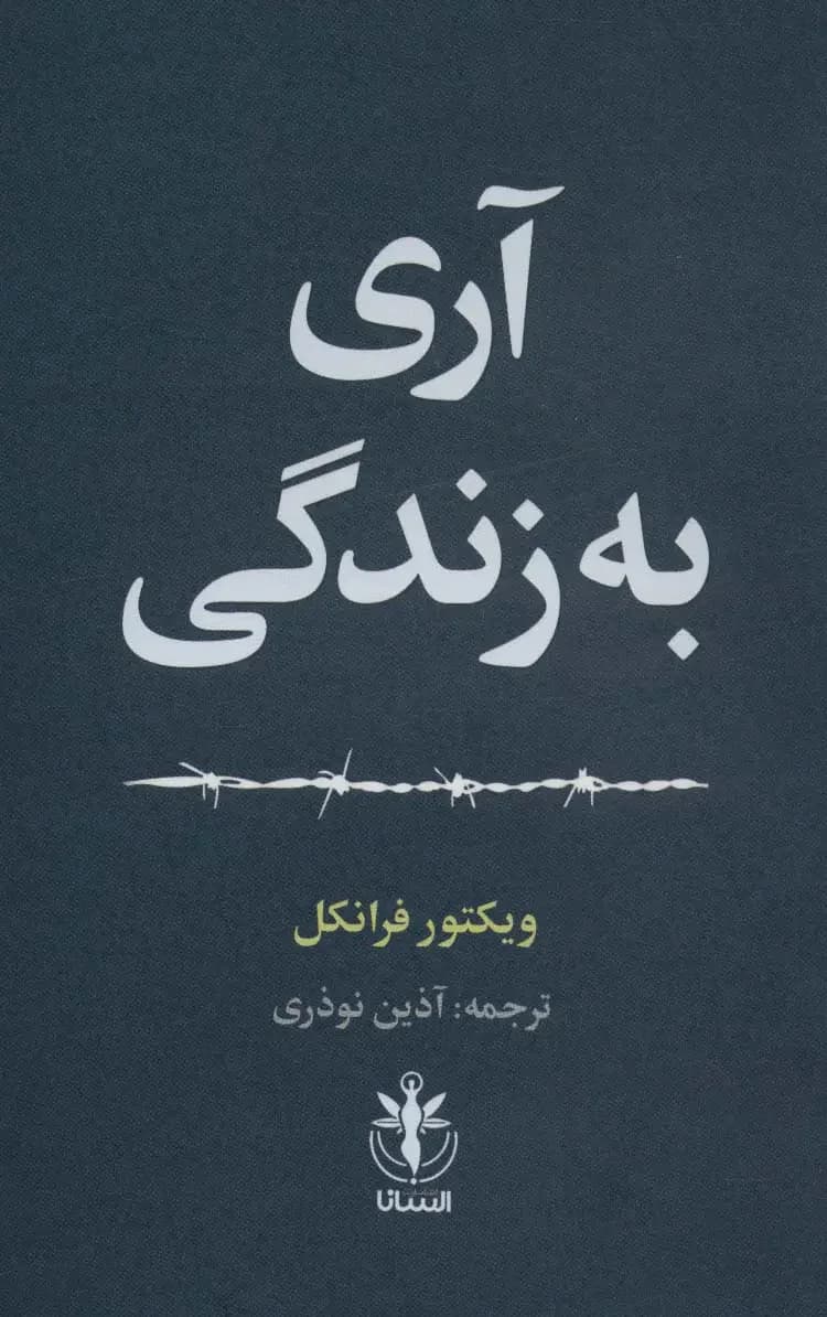 آری به زندگی