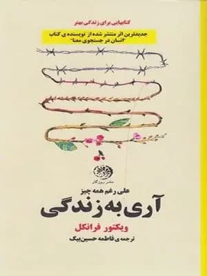 آری به زندگی
