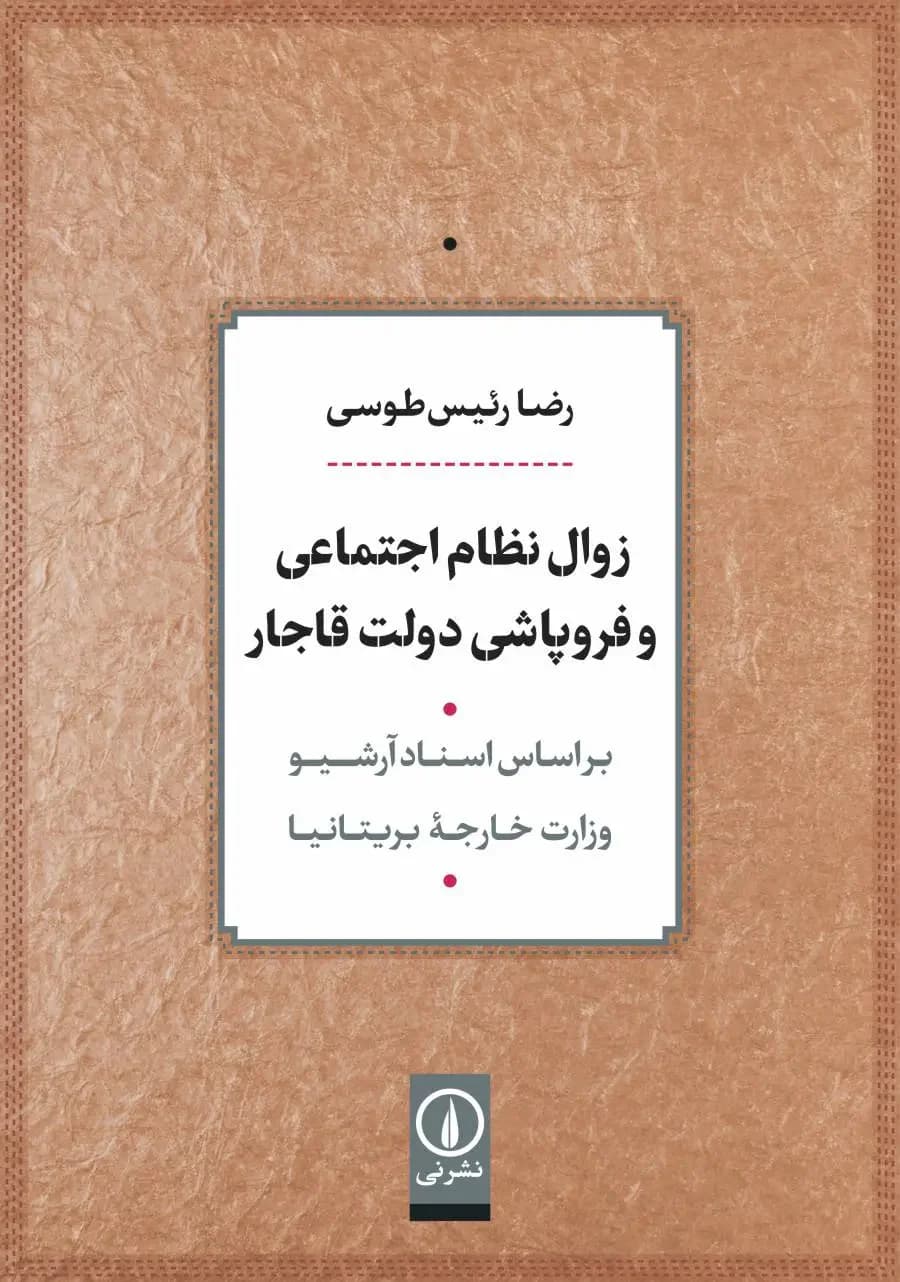 زوال نظام اجتماعی و فروپاشی دولت قاجار