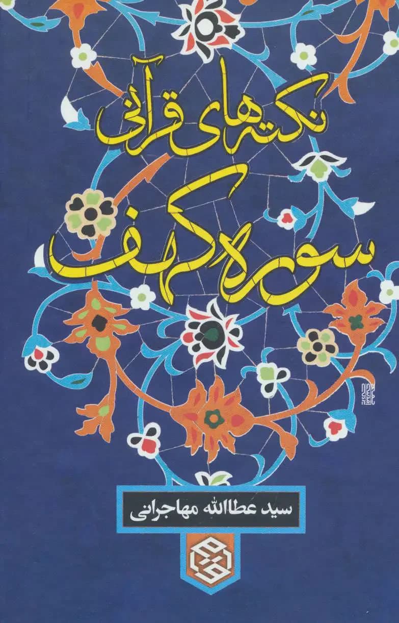 نکته های قرآنی سوره کهف