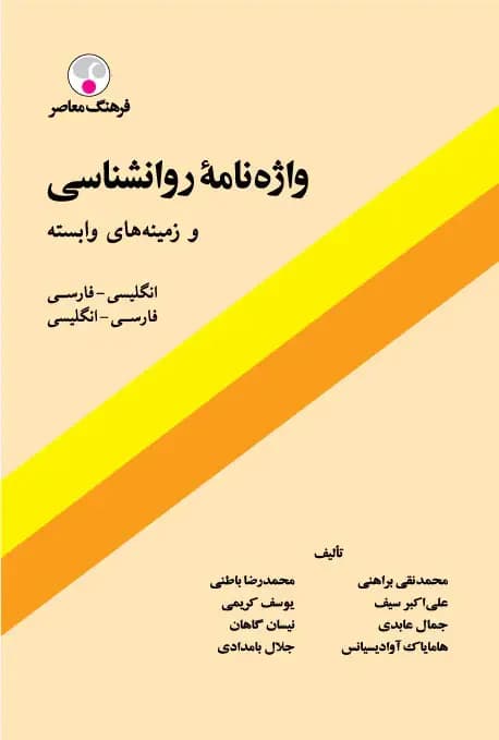 واژه نامه روانشناسی و زمینه های وابسته