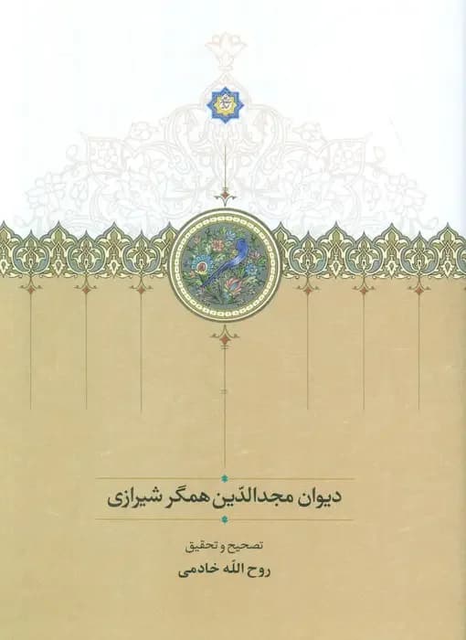 دیوان مجدالدین همگر شیرازی