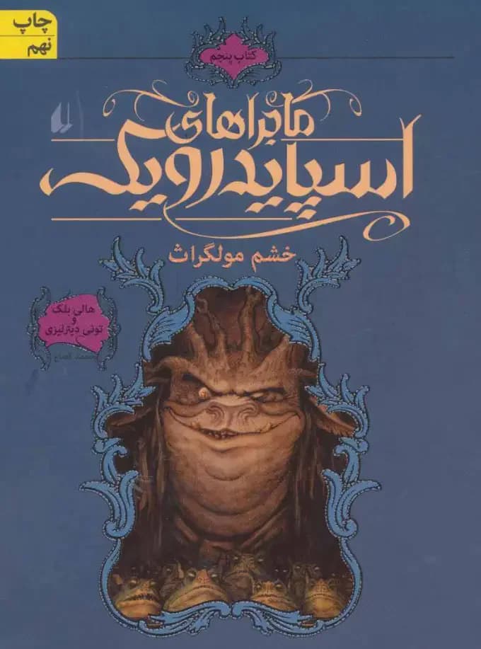 ماجراهای اسپایدرویک 5