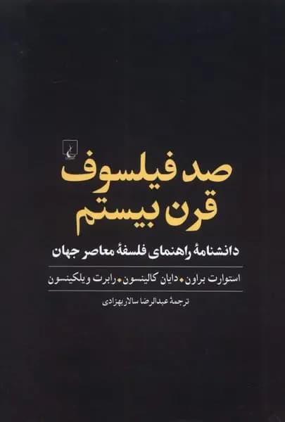 صد فیلسوف قرن بیستم