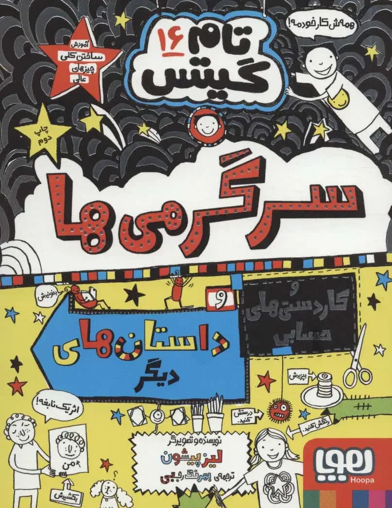 سرگرمی ها و کاردستی های حسابی و داستان های دیگر!