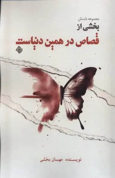 بخشی از قصاص در همین دنیاست!