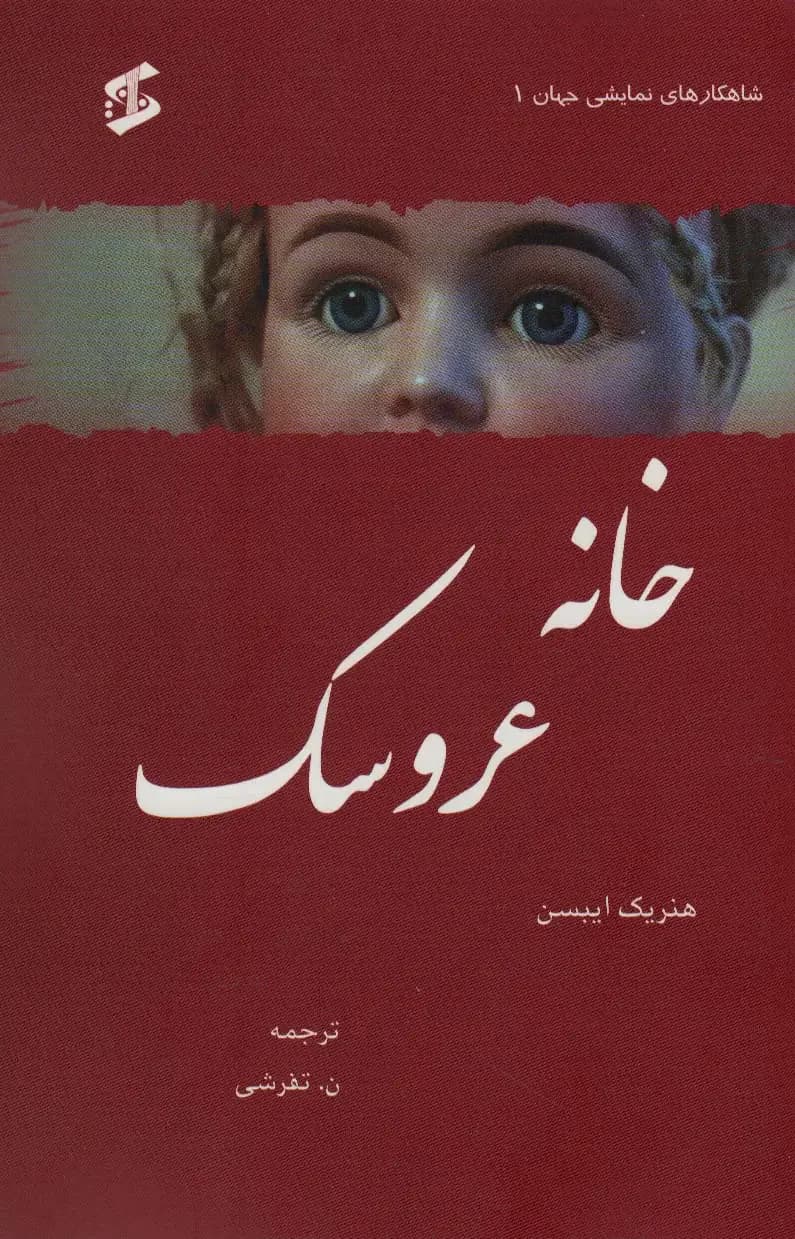 خانه عروسک