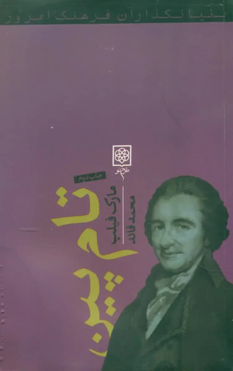 تام پین