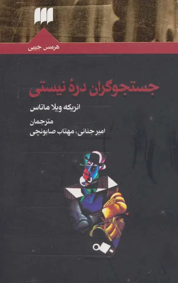جستجوگران دره نیستی