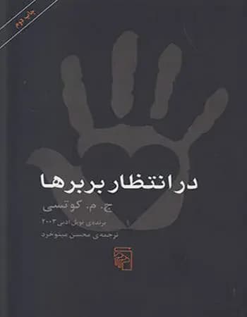 در انتظار بربرها
