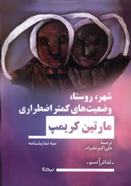 شهر، روستا، وضعیت های کمتر اضطراری