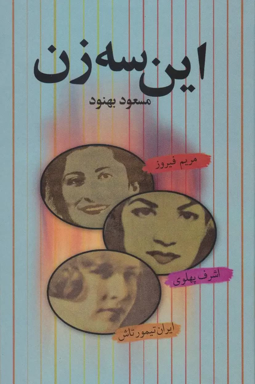 این سه زن