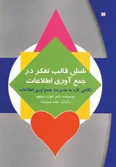 شش قالب تفکر در جمع آوری اطلاعات