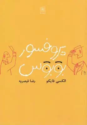 پروفسور بوبوس