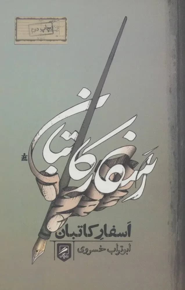 اسفار کاتبان