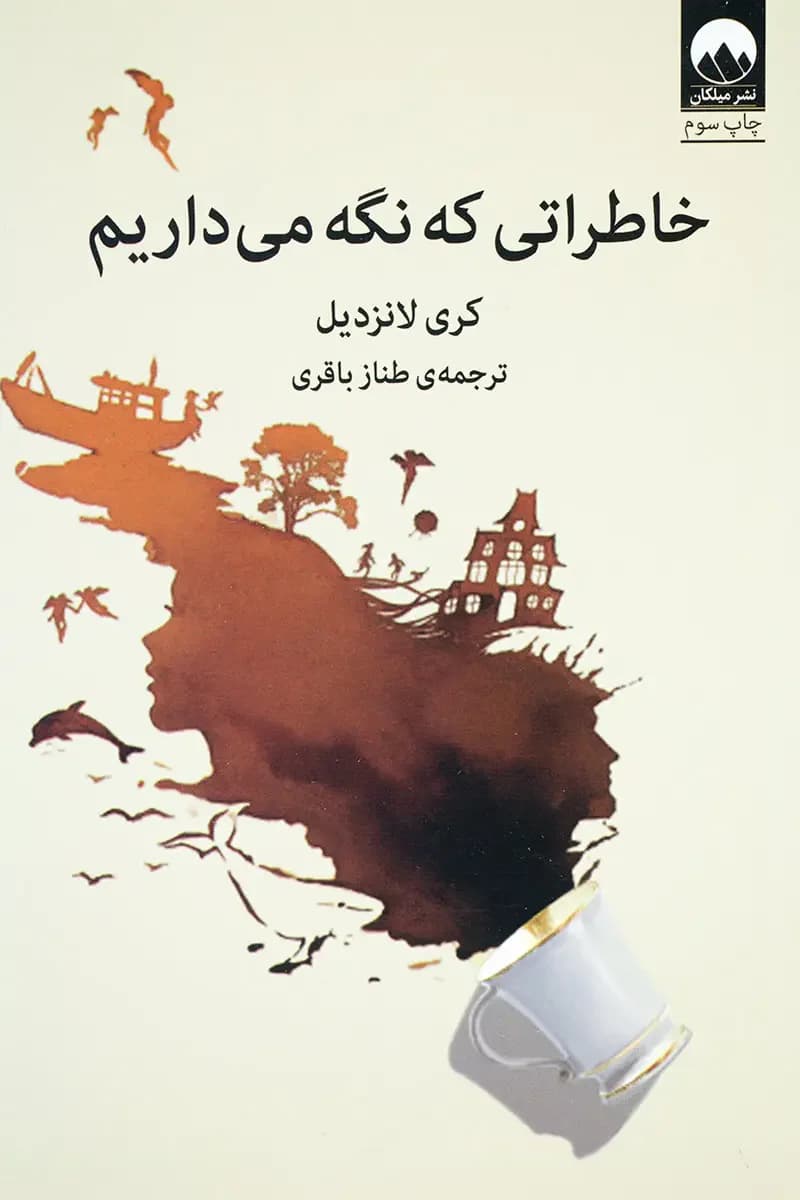 خاطراتی که نگه می داریم