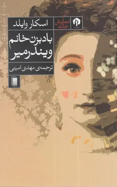 باد بزن خانم ویندرمیر