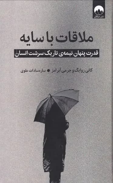 ملاقات با سایه