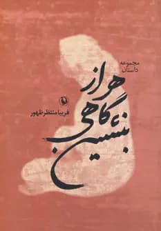 هر از گاهی بنشین