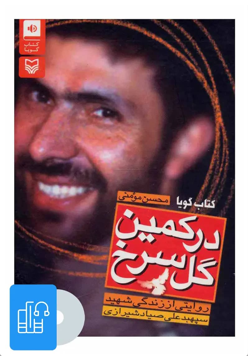 صوتی در کمین گل سرخ