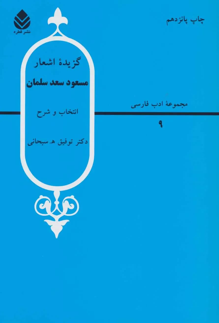 گزیده اشعار مسعود سعد سلمان