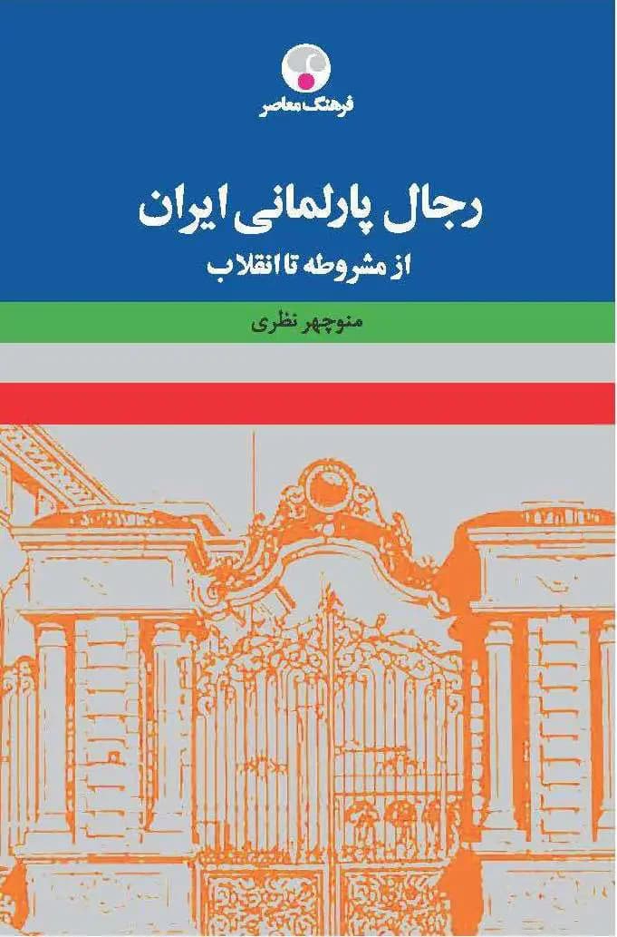 رجال پارلمانی ایران