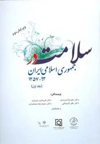سلامت در جمهوری اسلامی ایران جلداول
