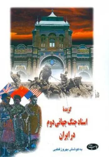 گزیده اسناد جنگ جهانی دوم در ایران