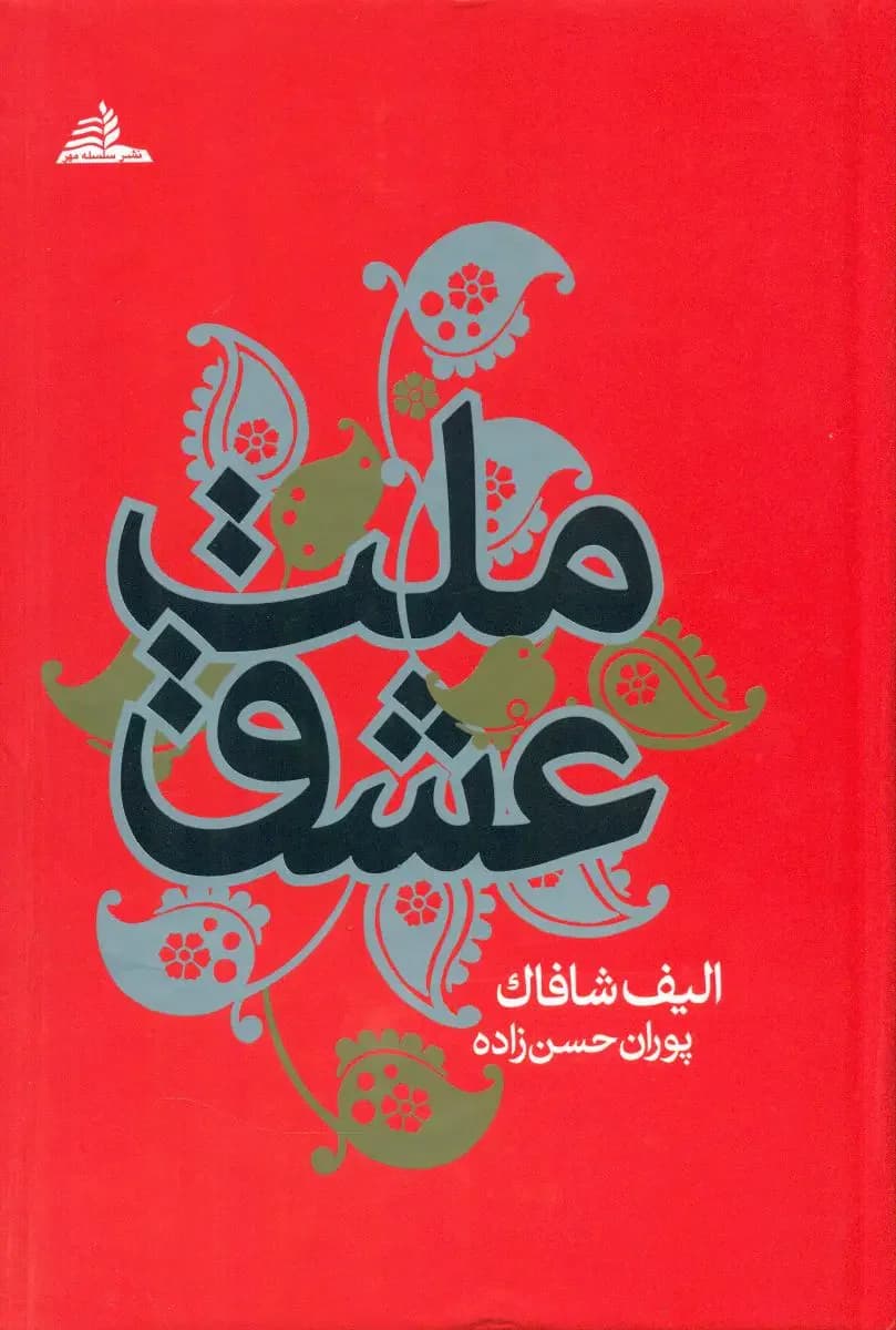 ملت عشق