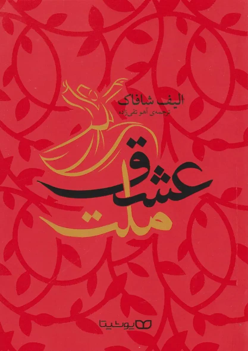 ملت عشق