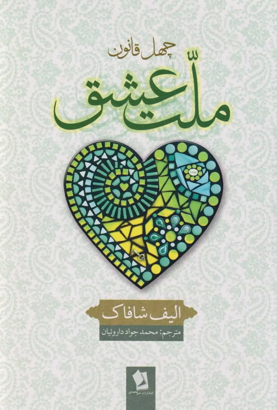 ملت عشق