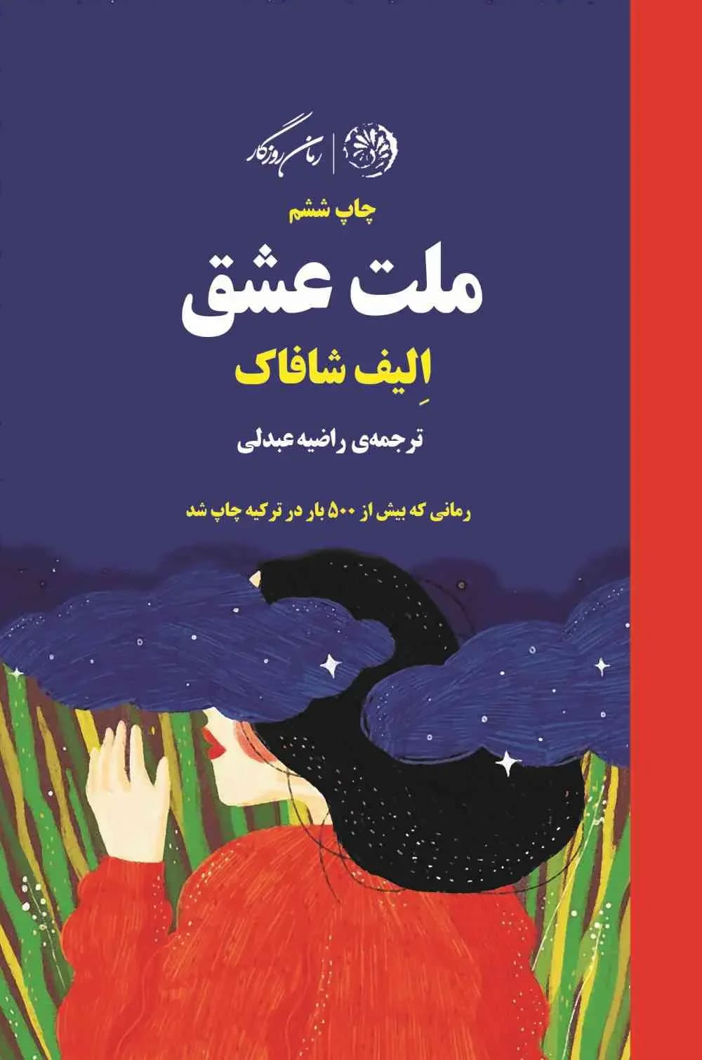 ملت عشق