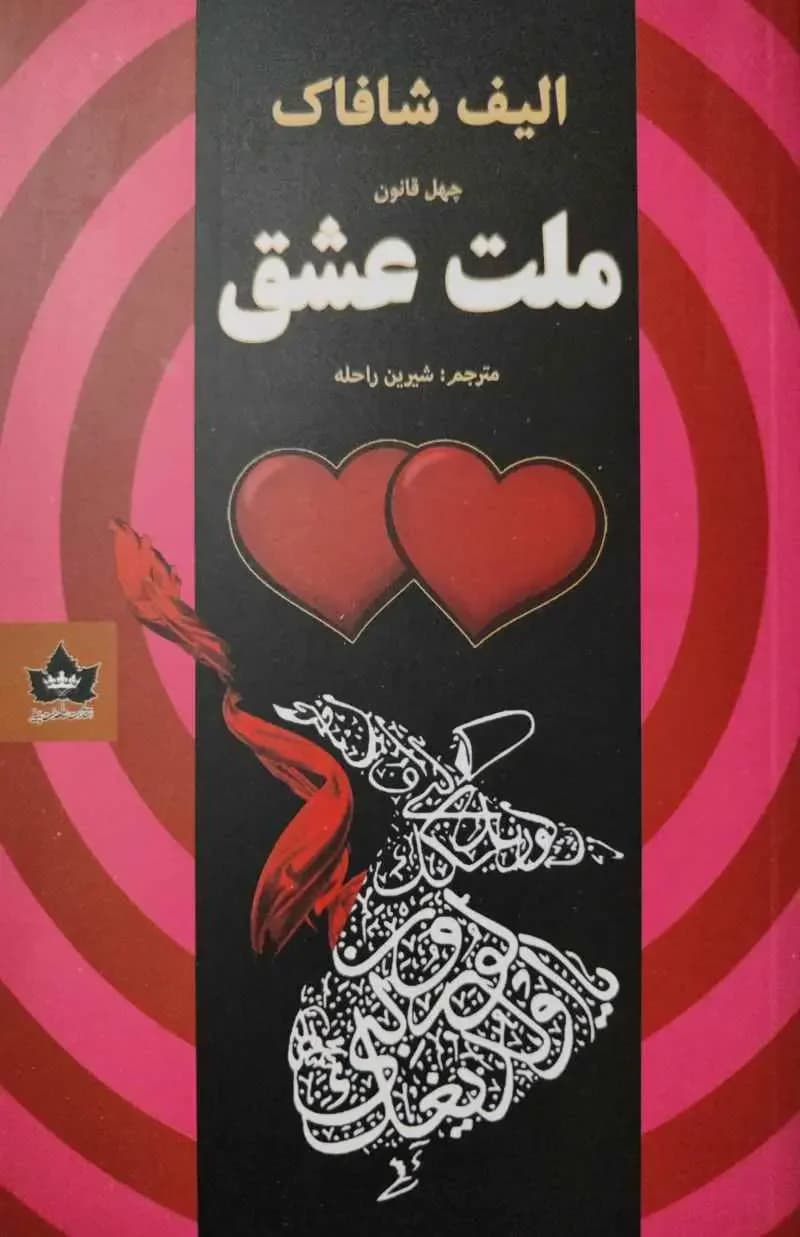 ملت عشق
