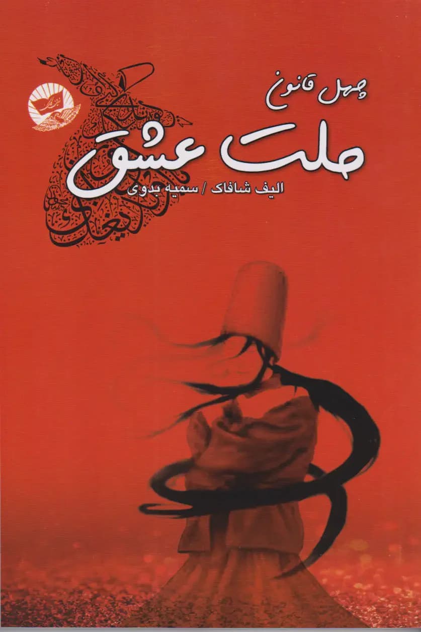 ملت عشق