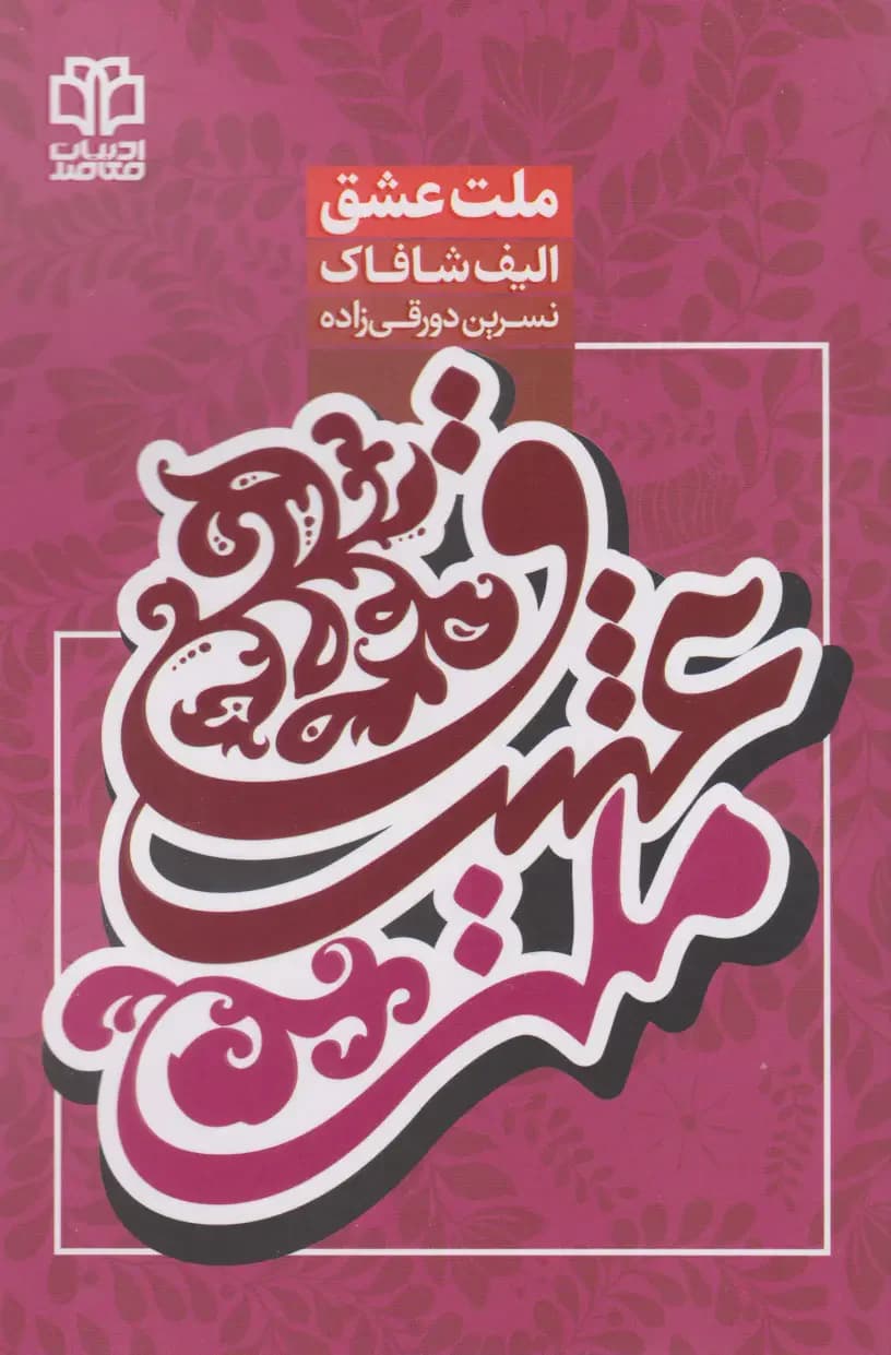 ملت عشق