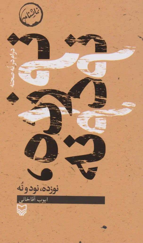 نوزده، نود و نه