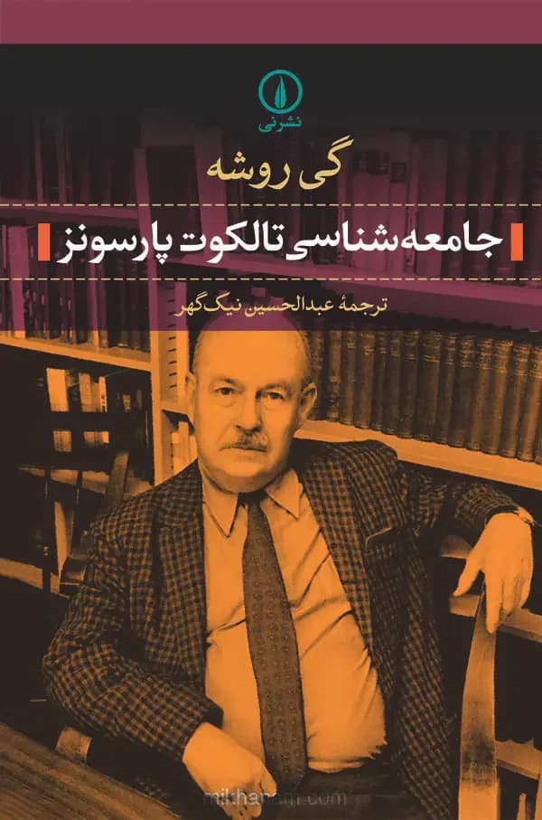 جامعه شناسی تالکوت پارسونز