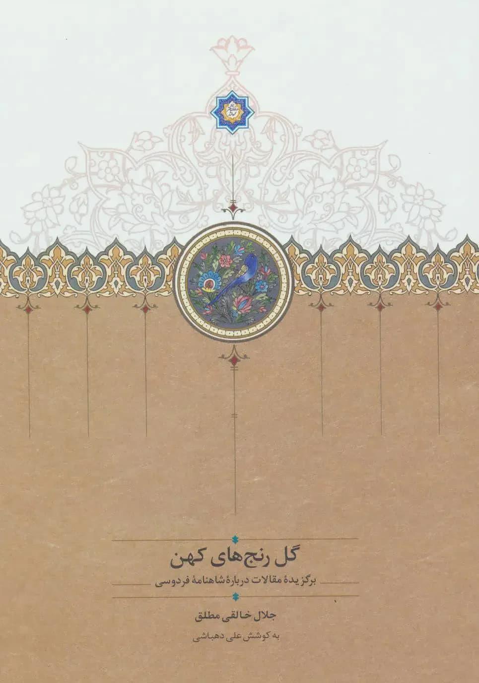 گل رنج های کهن