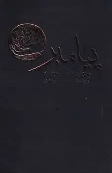 پیامبر